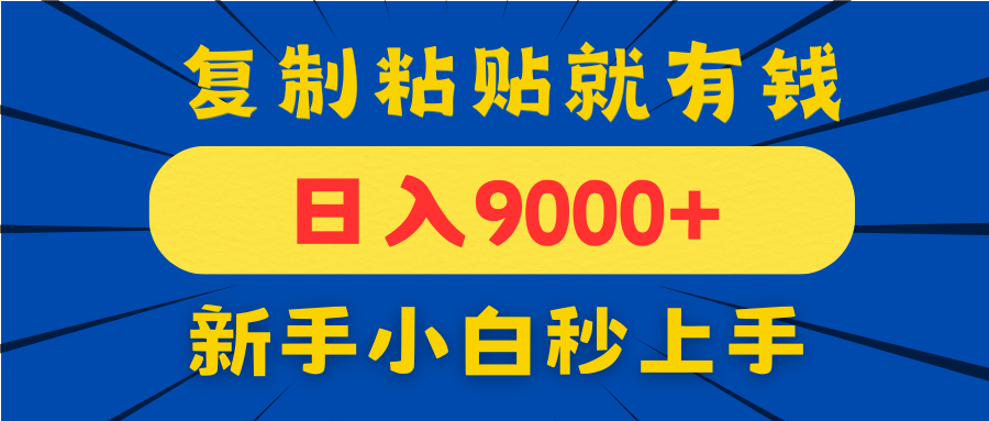 手机发评论就有收益，一单10元日入9000+，新手小白复制粘贴秒上手-鸿图网创
