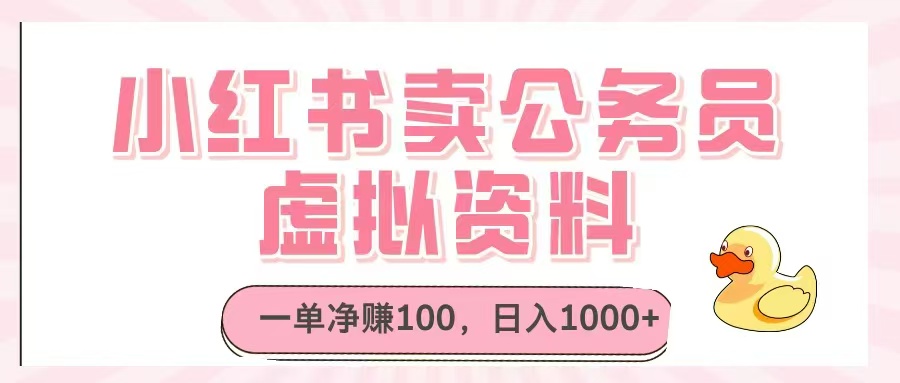 小红书卖公务员虚拟资料，一单净赚100，日入1000+-鸿图网创