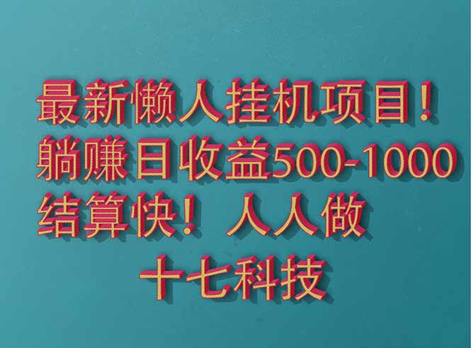 2025最新懒人挂机项目！长久稳定，解放双手！单日收益500+-鸿图网创