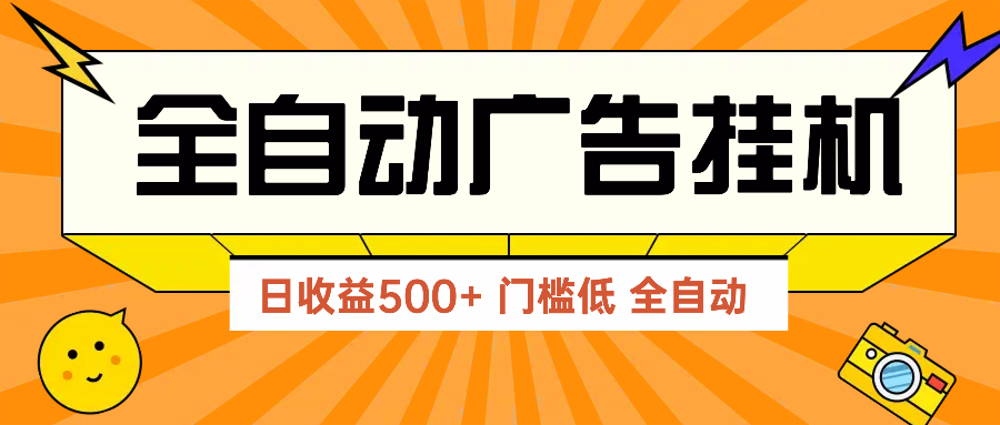 广告联盟玩法2025年最新玩法 单机500+实操分享 无门槛 见效快-鸿图网创