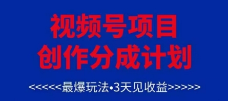 视频号创作分成计划，最爆玩法，3天见收益，单号每月可以产出3k+，可矩阵-鸿图网创
