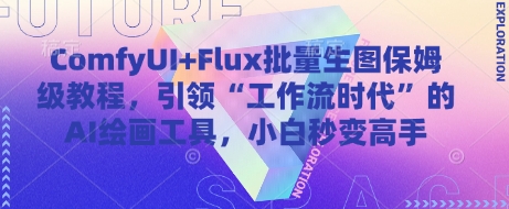 ComfyUI+Flux批量生图保姆级教程，引领“工作流时代”的AI绘画工具，小白秒变高手-鸿图网创