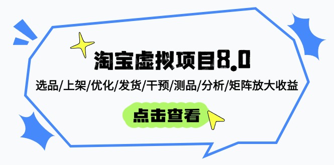 淘宝虚拟项目8.0:选品/上架/优化/发货/干预/测品/分析/矩阵放大收益-鸿图网创