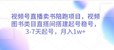 视频号直播卖书陪跑项目,视频号图书类目直搭间搭建起号稳号,3-7天起号,月入1w+-鸿图网创