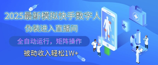 2025最新模拟快手数字人伪装进入直播间,全自动运行解放双手,可批量操作,被动收入轻松1W【揭秘】-鸿图网创