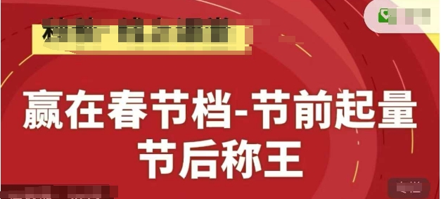 赢在春节档-节前起量，后称王，淘系精品线上系列课-鸿图网创