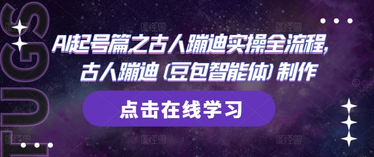 AI起号篇之古人蹦迪实操全流程，古人蹦迪(豆包智能体)制作-鸿图网创