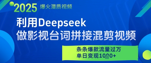 利用Deepseek做影视台词拼接混剪视频，条条爆款流量过W，单日变现多张-鸿图网创