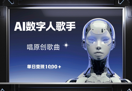 AI数字人歌手,唱原创歌曲,单日变现1k-鸿图网创