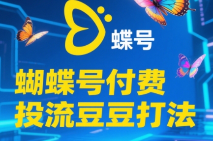 渔财老师·2025蝴蝶号付费投流豆豆打法-鸿图网创