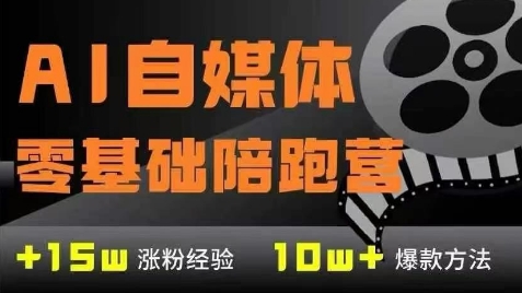 AI自媒体0基础到稳定变现训练营，7大模块带你实现AI自媒体变现-鸿图网创