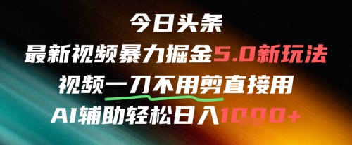 今日头条AI免剪辑搬运新风口，不剪直接发，暴力掘金日入四位数-鸿图网创