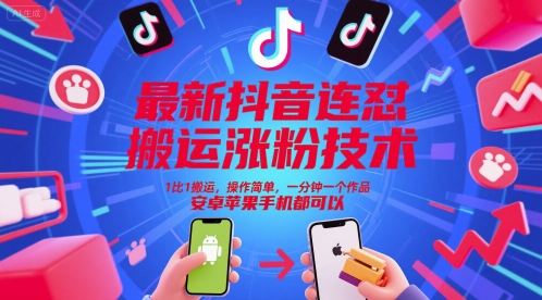最新抖音连怼搬运涨粉技术，1比1搬运，操作简单，一分钟一个作品，安卓苹果手机都可以-鸿图网创