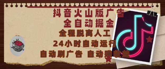 抖音火山版广告全自动掘金，24小时自动运行，自动刷广告，自动整收益，0基础小白也能上手【揭秘】-鸿图网创