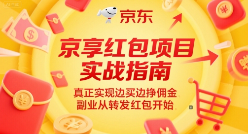 京享红包项目实战指南,真正实现边买边挣佣金,副业从转发红包开始-鸿图网创