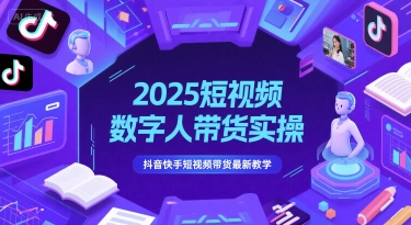 2025短视频数字人带货实操，抖音快手短视频带货最新教学-鸿图网创