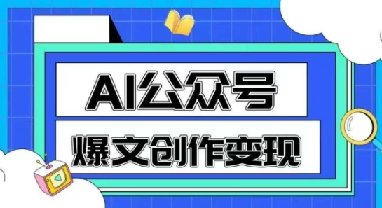 AI公众号爆文创作变现，教你一分钟生成一篇原创爆款文章-鸿图网创