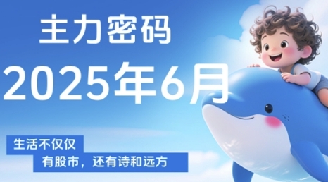 主力密码，助你洞察主力动向，培养个股分析能力，精准把握买卖时机(更新6月)-鸿图网创