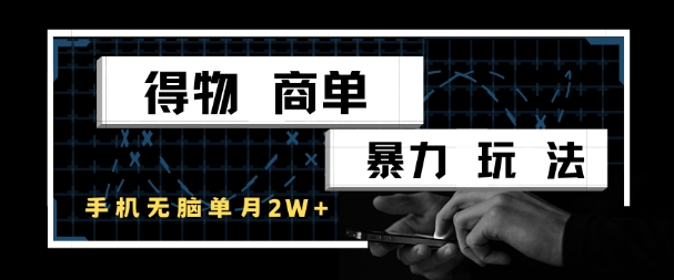 得物商单暴力玩法，一个账号单月1W+，手机无脑搬砖-鸿图网创