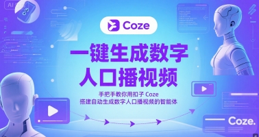 一键生成数字人口播视频,手把手教你用扣子Coze搭建自动生成数字人口播视频的智能体-鸿图网创
