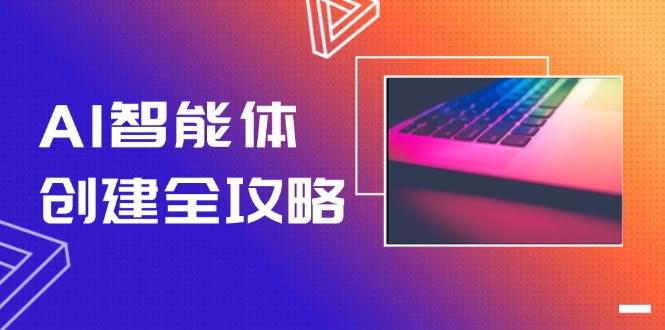 AI智能体创建全攻略，零代码搭建方法，实现工作流自动化，十倍提升效率-鸿图网创