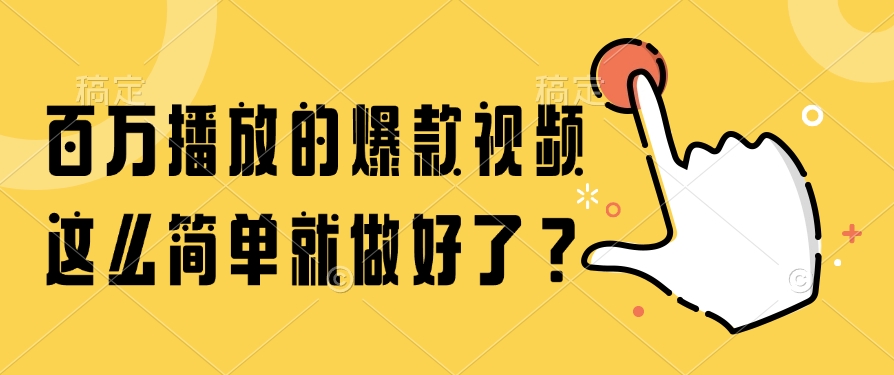 百万播放的爆款视频，这么简单就做好了？-鸿图网创