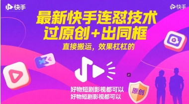 最新快手连怼技术，过原创+出同框，直接搬运，效果杠杠的，好物短剧影视都可以-鸿图网创