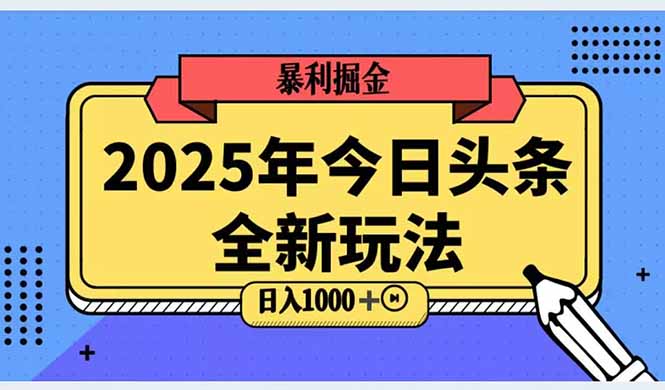 2025头条全新玩法,搬砖Al科技高级玩法,轻松日入三位数!-鸿图网创