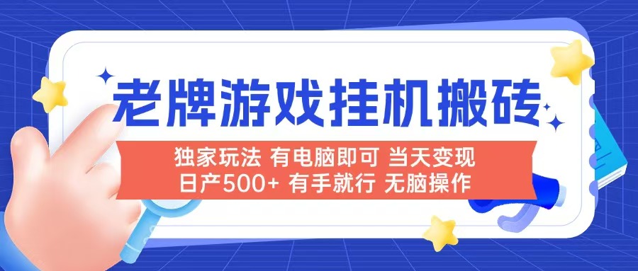 老牌游戏搬砖，非常简单，当天见收益 有电脑就可以做，无需人工日产500+-鸿图网创