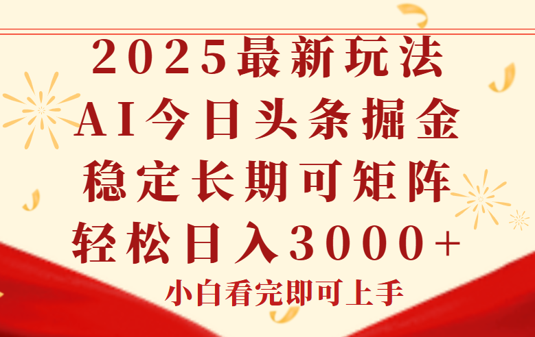 今日头条2025年最新玩法，思路简单，复制粘贴，稳定长期，轻松实现矩…-鸿图网创