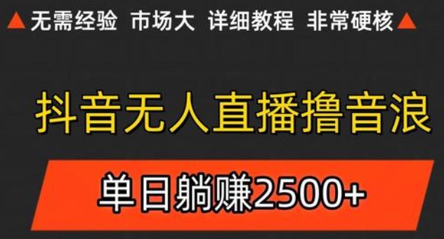 抖音无人直播6.0 简单无脑可矩阵 每天两小时轻松躺赚500+-鸿图网创