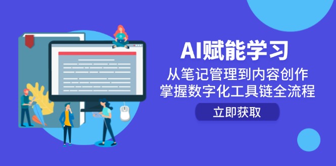 AI赋能学习:从笔记管理到内容创作,掌握数字化工具链全流程-鸿图网创