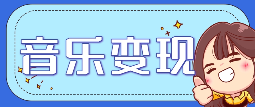 2025音乐号赚钱攻略：操作简单，日入200+不是梦(附详细操作教程)-鸿图网创