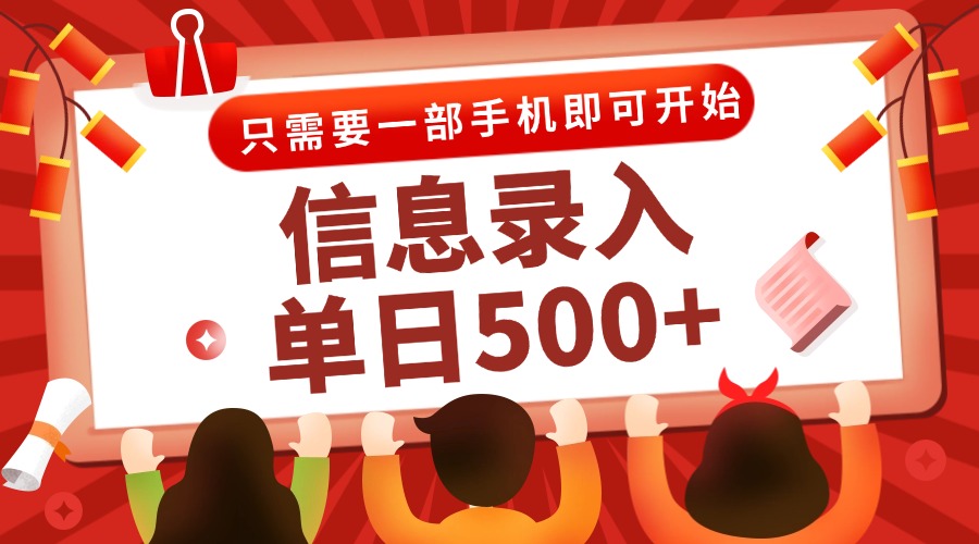 信息录入兼职2.0,几秒一单,打字+推广双模式,只需一部手机,随时随地…-鸿图网创
