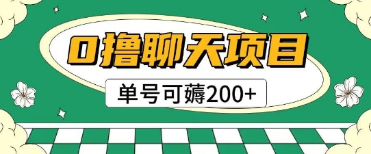首发0撸聊天项目拆解无需实名认证单号可薅2张+-鸿图网创