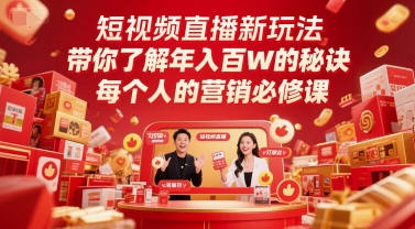 短视频直播新玩法,带你了解年入百W的秘诀,每个人的营销必修课-鸿图网创