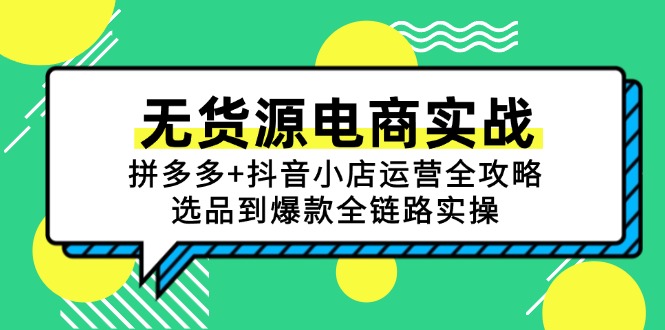 无货源电商实战：拼多多+抖音小店运营全攻略，选品到爆款全链路实操-鸿图网创