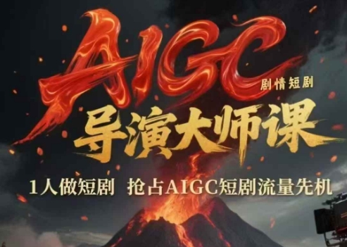 AIGC剧情短剧导演大师课，1人做短剧，抢占AIGC短剧流量先机-鸿图网创