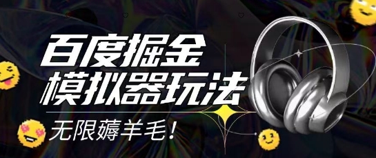 2025最新百度掘金模拟器挂机玩法，单机一天打15.无任何成本即可无限薅羊毛打金，矩阵操作月入过1W【揭秘】-鸿图网创