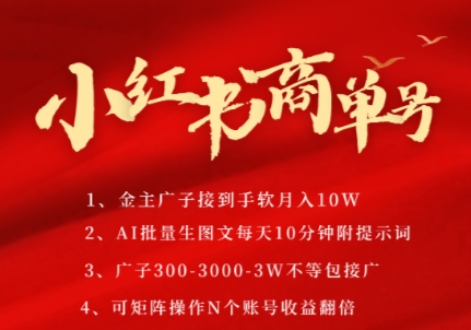 小红书商单号，AI轻松制作PLOG图文，商单接到手软3张-3k一条，每天轻松十分钟，矩阵n个账号，月入几个W-鸿图网创