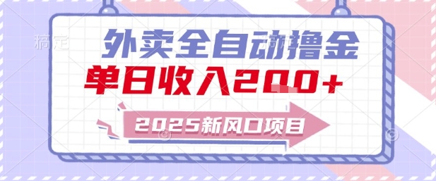 2025新风口外卖全自动撸金，单日收入2张+【揭秘】-鸿图网创