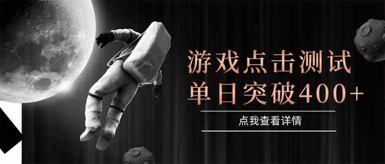 游戏点击测试，运行稳定，项目操作简单，突破收益单日点击测试400+-鸿图网创