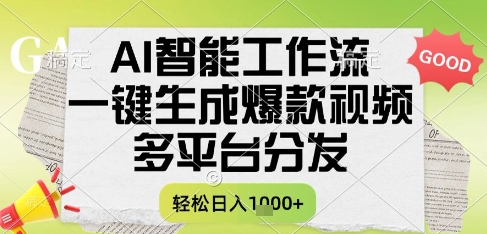 AI智能工作流,一键生成书单号爆款视频,多平台分发,每日收益多张【揭秘】-鸿图网创
