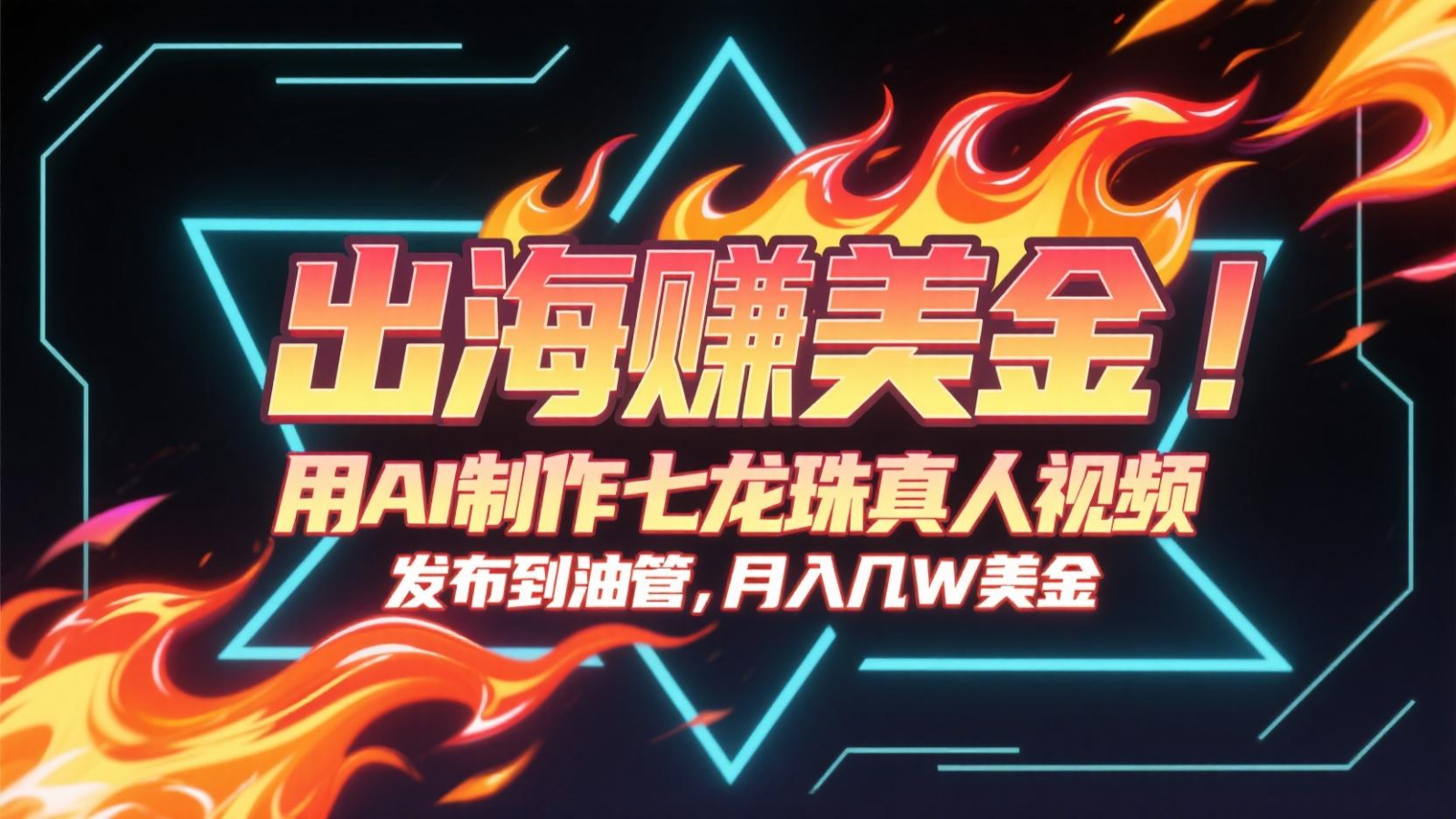 出海赚美金,用AI制作七龙珠真人视频,发布到油管,条条爆火,月入几十K美金-鸿图网创