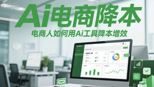 Ai电商降本增效线上课,电商人如何用Ai工具降本增效-鸿图网创