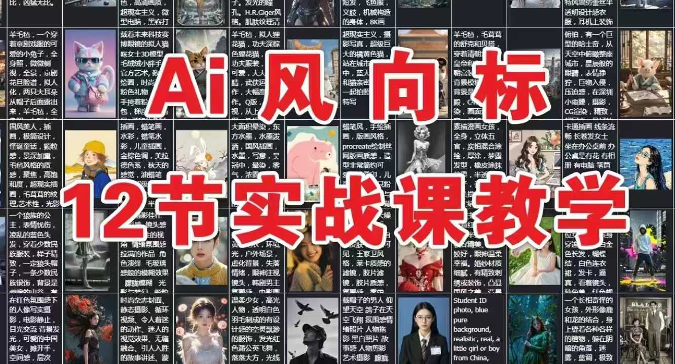 AI风向标:12节实战课教学-鸿图网创