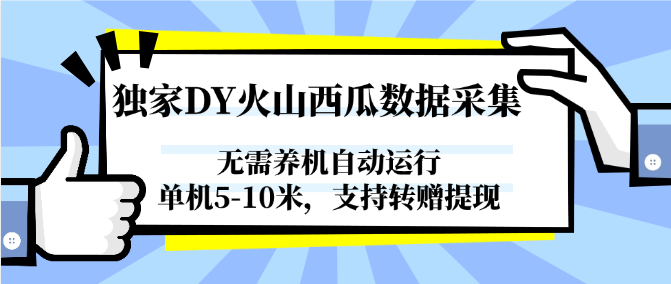 独家DY火山西瓜数据采集，无需养机自动运行，单机5-10米，支持转赠提现-鸿图网创