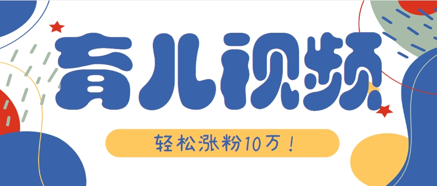 涨粉10万！用Ai制作【育儿母子对话】视频，竟然这么简单-鸿图网创