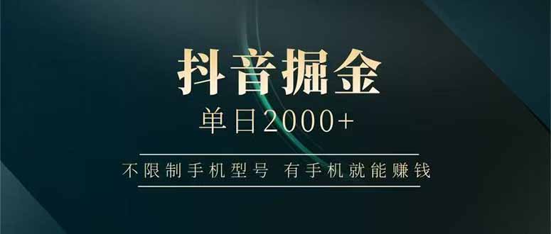 抖音掘金单日2000+，不限制手机型号，有手机就能赚钱-鸿图网创