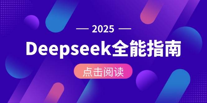 Deepseek全能指南：从安装部署到API调用，掌握AI核心操作全流程-鸿图网创